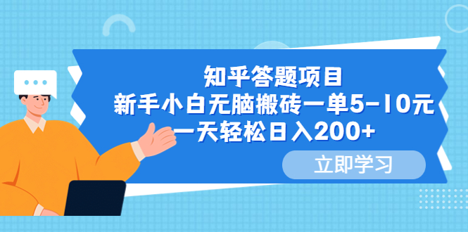 【虎哥副业项目6058期】知乎答题项目，新手小白无脑搬砖一单5-10元，一天轻松日入200+缩略图