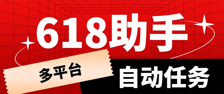 【虎哥副业项目6036期】多平台618任务助手，支持京东，淘宝，快手等软件内的17个活动的68个任务缩略图