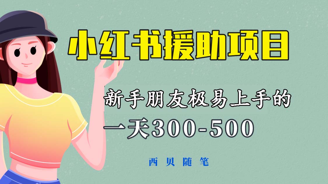 【虎哥副业项目6037期】一天300-500！新手朋友极易上手的《小红书援助项目》，绝对值得大家一试缩略图