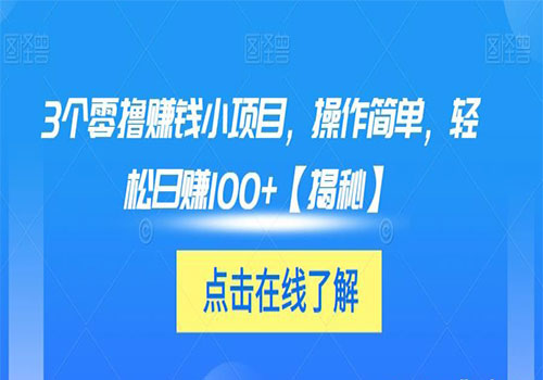 【虎哥副业项目6061期】3个零撸赚钱小项目2023，操作简单，轻松日赚100+【揭秘】缩略图