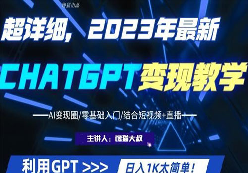 【虎哥副业项目6062期】2023超干货！2023最新ChatGPT行业变现课程，日入1K太简单（Al变现圈/零基础入门/结合短视频+直播）缩略图