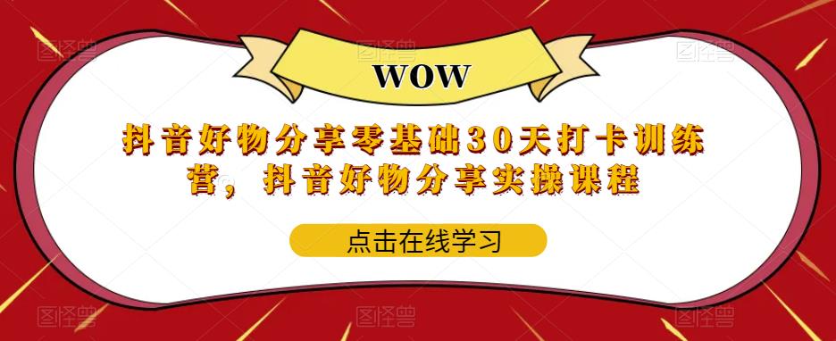 【虎哥副业项目6003期】抖音好物分享0基础30天-打卡特训营，抖音好物分享实操课程缩略图