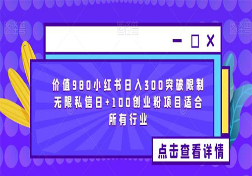 【虎哥副业项目6064期】2023价值980小红书日入300突破限制无限私信日+100创业粉项目适合所有行业缩略图