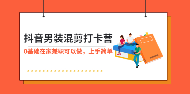 【虎哥副业项目6005期】抖音男装-混剪打卡营，0基础在家兼职可以做，上手简单缩略图