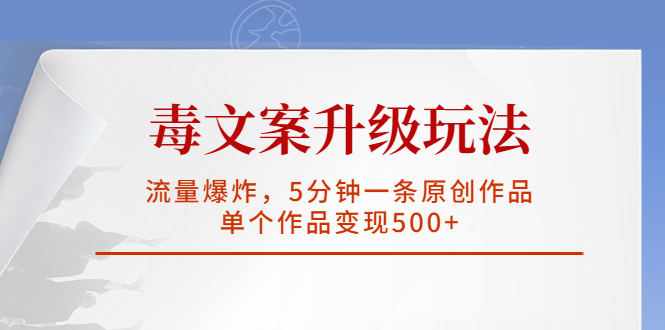 【虎哥副业项目5996期】毒文案升级玩法，流量爆炸，5分钟一条原创作品，单个作品变现500+缩略图