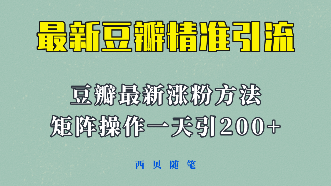 【虎哥副业项目5999期】矩阵操作，一天引流200+，23年最新的豆瓣引流方法缩略图