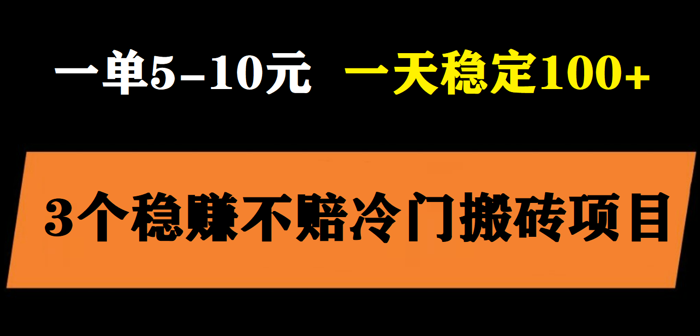 【虎哥副业项目6001期】3个最新稳定的冷门搬砖项目，小白无脑照抄当日变现日入过百缩略图