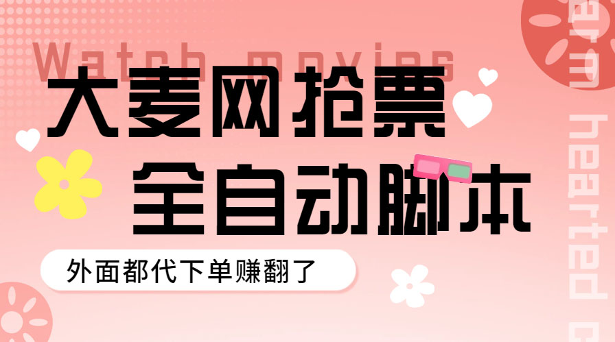 【虎哥副业项目5990期】外面卖128的大麦演唱会全自动定时抢票脚本+使用教程缩略图