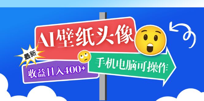 【虎哥副业项目5992期】AI壁纸头像超详细课程：目前实测收益日入400+手机电脑可操作，附关键词资料缩略图