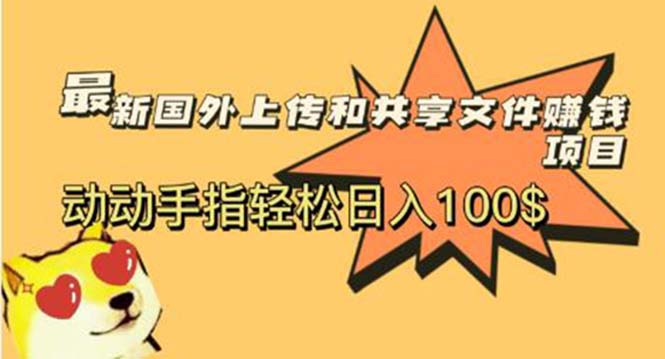 【虎哥副业项目6008期】最新国外共享赚钱项目，动动手指轻松日入100$缩略图