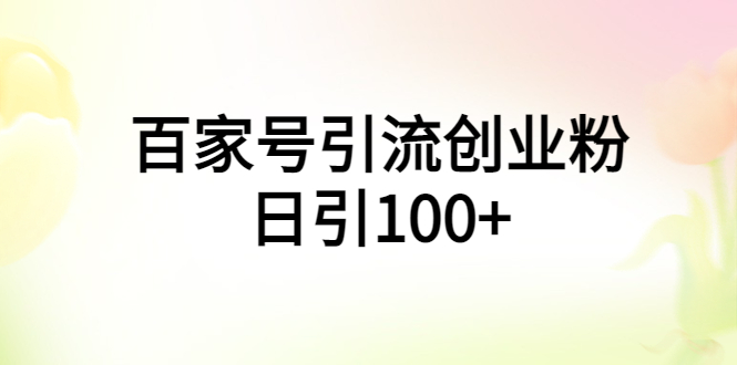 【虎哥副业项目6009期】百家号引流创业粉日引100+有手机电脑就可以操作缩略图