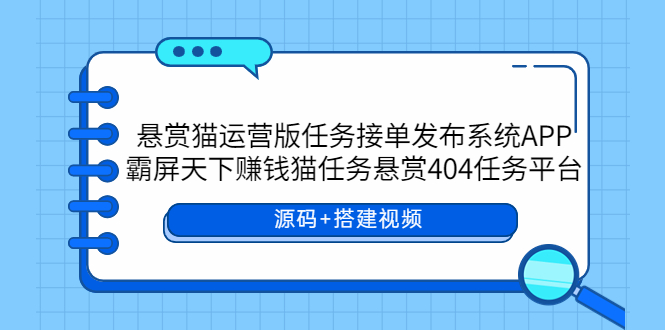 【虎哥副业项目6014期】悬赏猫运营版任务接单发布系统APP+霸屏天下赚钱猫任务悬赏404任务平台缩略图