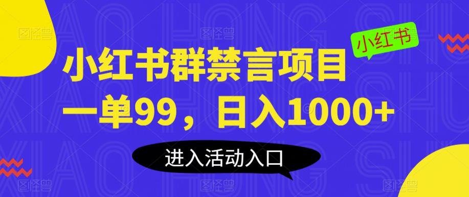 【虎哥副业项目6071期】小红书群禁言项目，一单99，日入1000+【揭秘】缩略图