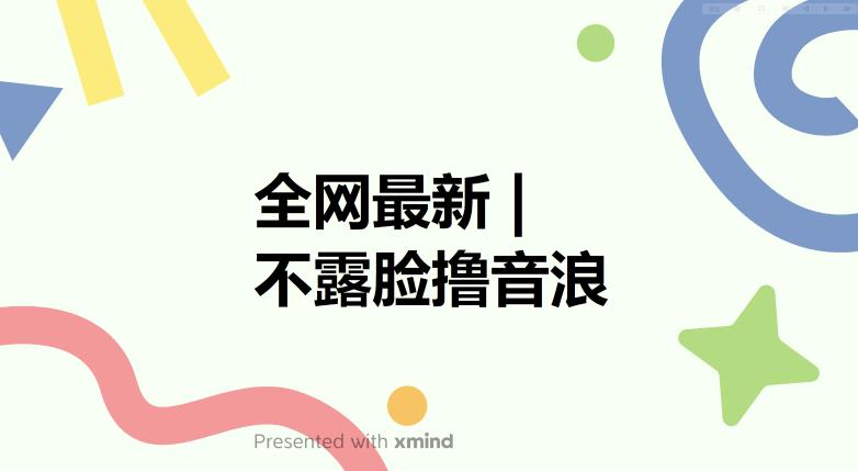 【虎哥副业项目6074期】全网最新不露脸撸音浪，跑通自动化成交闭环，实现出单+收徒收益最大化【揭秘】缩略图