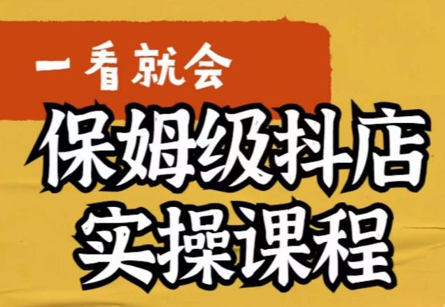 【虎哥副业项目6077期】荆老师·抖店快速起店运营实操，​所讲内容是以实操落地为主，一步步实操写好步骤缩略图