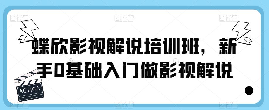 【虎哥副业项目6090期】蝶欣影视解说培训班，新手0基础入门做影视解说缩略图