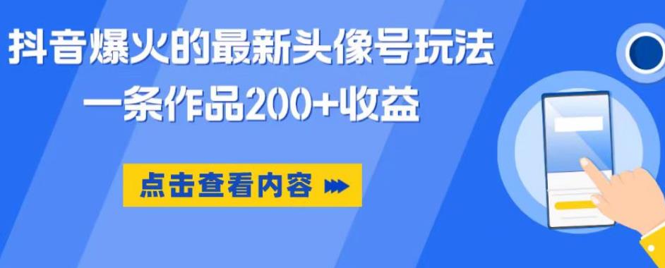 【虎哥副业项目6093期】抖音爆火的最新头像号玩法，一条作品200+收益，手机可做，适合小白缩略图