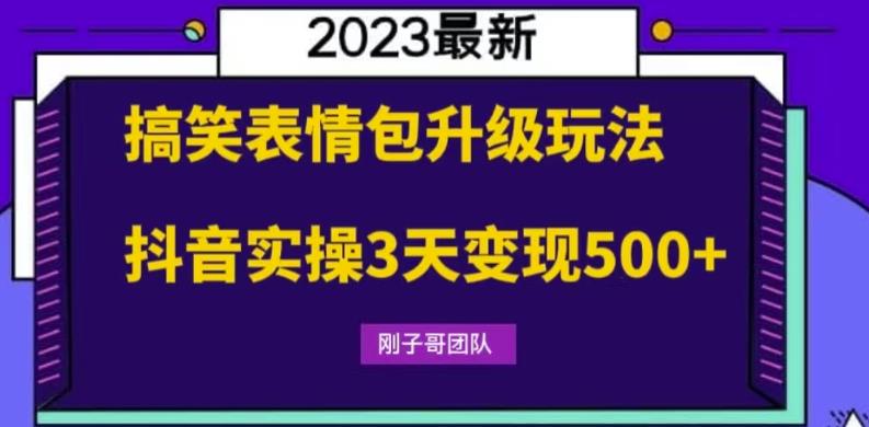 【虎哥副业项目6068期】搞笑表情包升级玩法，简单操作，抖音实操3天变现500+缩略图