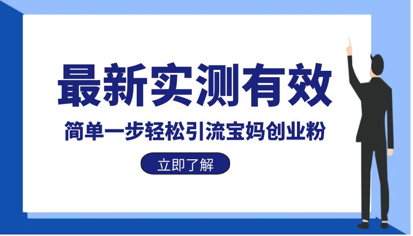 【虎哥副业项目6131期】最新实测有效简单一步轻松引流宝妈创业粉缩略图