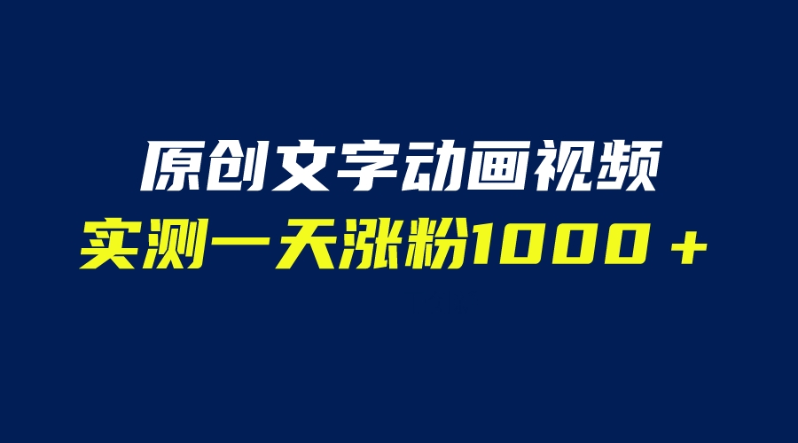 【虎哥副业项目6604期】文字动画原创视频，软件全自动生成，实测一天涨粉1000＋（附软件教学）缩略图