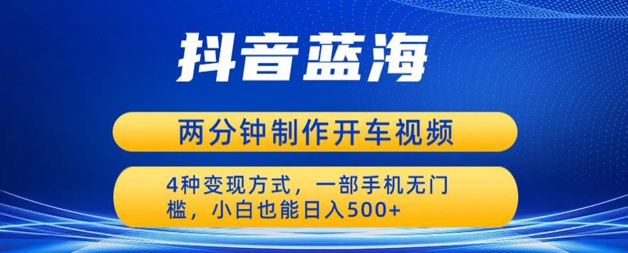 【虎哥副业项目6660期】蓝海项目发布开车视频，两分钟一个作品，多种变现方式，一部手机无门槛小白也能日入500缩略图