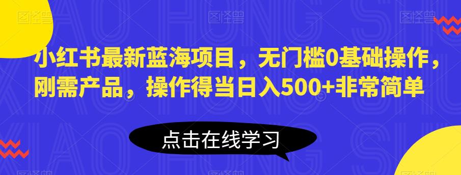 【虎哥副业项目6611期】小红书最新蓝海项目，无门槛0基础操作，刚需产品，操作得当日入500+非常简单缩略图