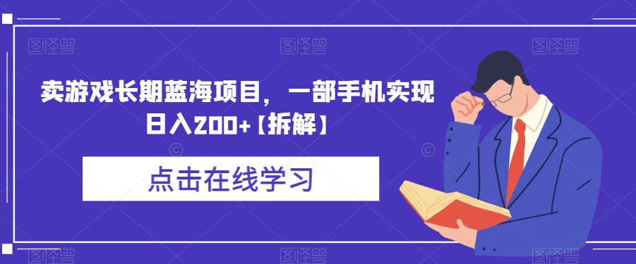 【虎哥副业项目6614期】卖游戏长期蓝海项目，一部手机实现日入200+【拆解】缩略图