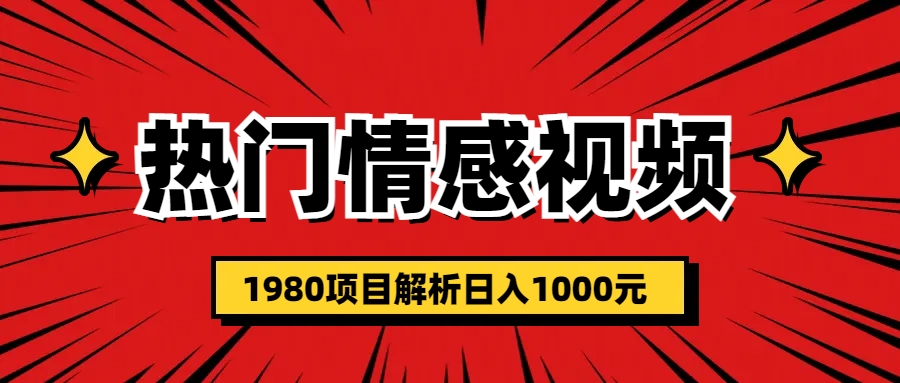 【虎哥副业项目6741期】热门话题视频涨粉变现1980项目解析日收益入1000缩略图