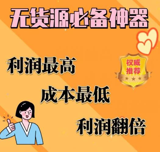 【虎哥副业项目6885期】闲鱼无货源必备神器(利润翻倍)，成本最低，利润最高【揭秘】缩略图