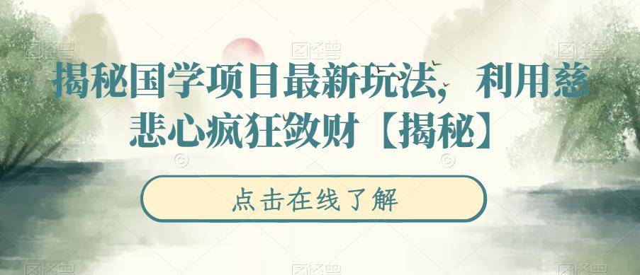 【虎哥副业项目6753期】揭秘国学项目最新玩法，利用慈悲心疯狂敛财【揭秘】缩略图