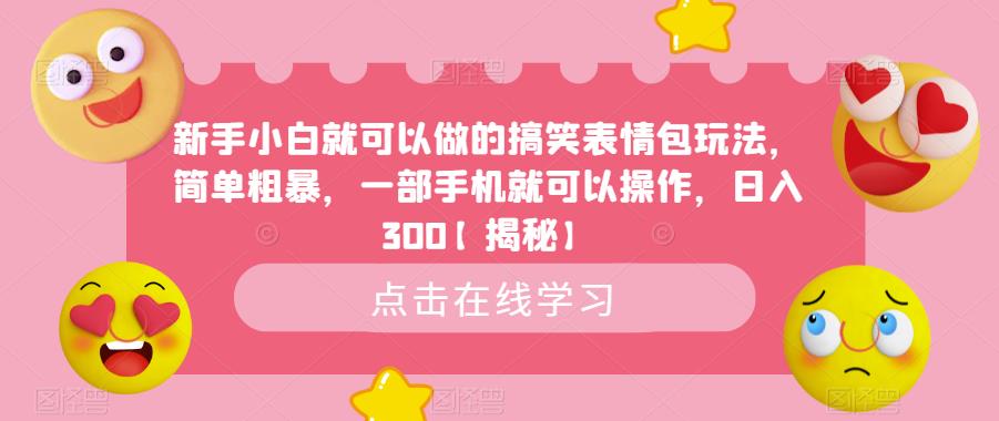 【虎哥副业项目6758期】新手小白就可以做的搞笑表情包玩法，简单粗暴，一部手机就可以操作，日入300缩略图