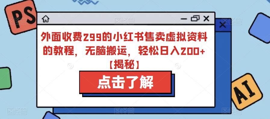 【虎哥副业项目6759期】外面收费299的小红书售卖虚拟资料的教程，无脑搬运，轻松日入200+【揭秘】缩略图