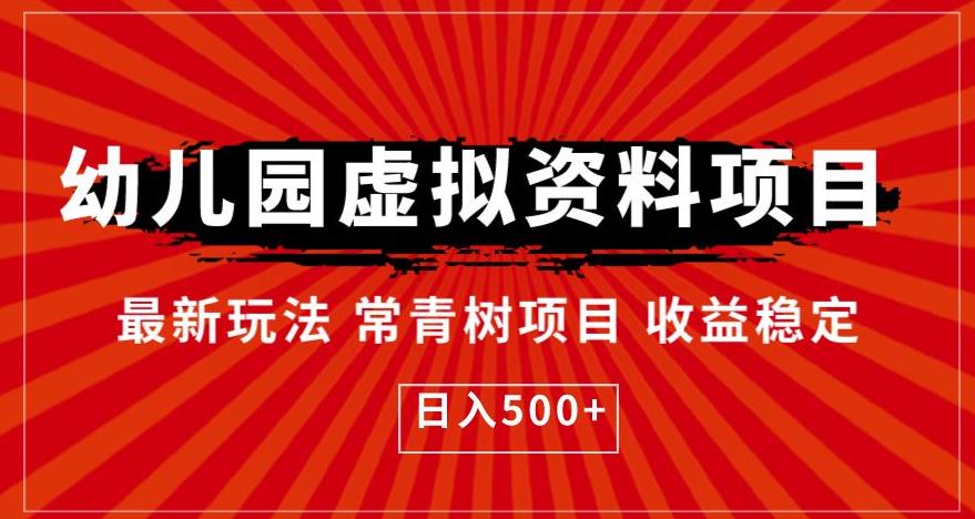 【虎哥副业项目6763期】幼儿园虚拟资料项目，最新玩法常青树项目收益稳定，日入500+【揭秘】缩略图