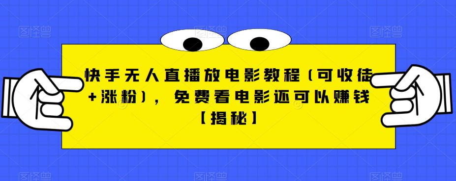 【虎哥副业项目6765期】快手无人直播放电影教程(可收徒+涨粉)，免费看电影还可以赚钱【揭秘】缩略图