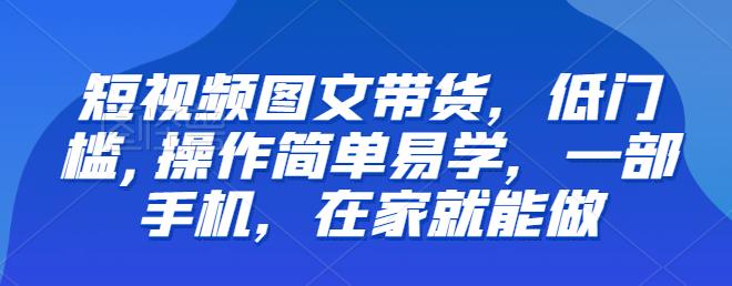 【虎哥副业项目6768期】【推荐】短视频图文带货，低门槛,操作简单易学，一部手机，在家就能做缩略图