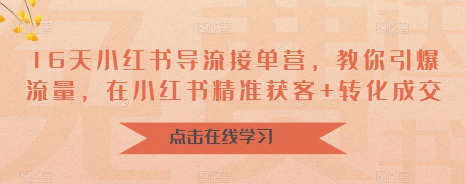 【虎哥副业项目6664期】16天-小红书 导流接单营，教你引爆流量，在小红书精准获客+转化成交缩略图