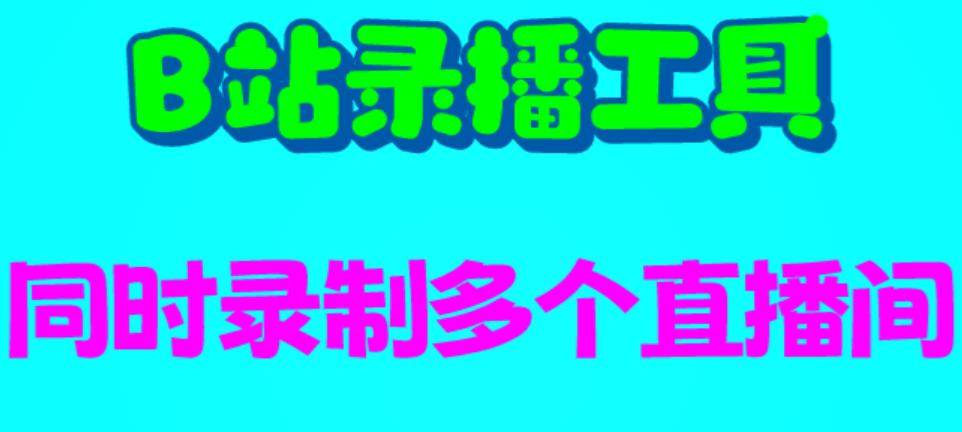 【虎哥副业项目6666期】B站录播工具，支持同时录制多个直播间【录制脚本+使用教程】缩略图