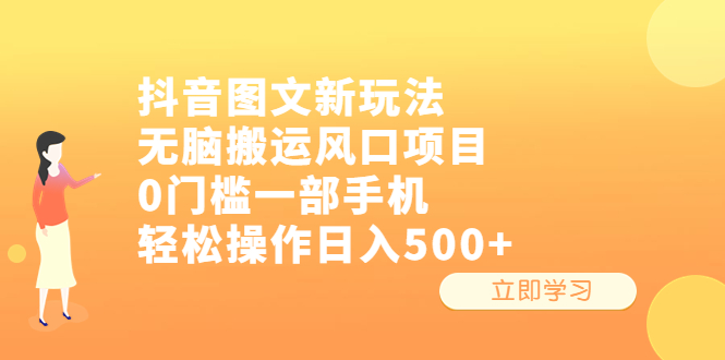 【虎哥副业项目6668期】抖音图文新玩法，无脑搬运风口项目，0门槛一部手机轻松操作日入500+缩略图