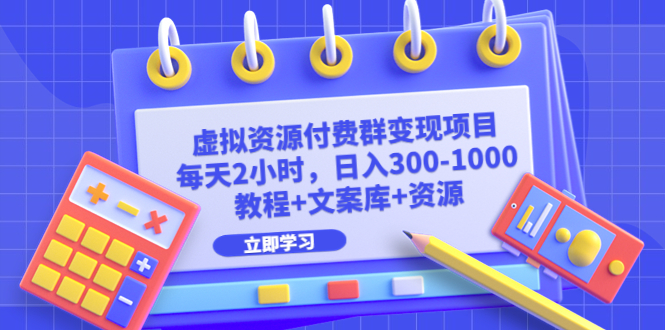 【虎哥副业项目6671期】虚拟资源付费群变现项目：每天2小时，日入300-1000+（教程+文案库+资源）缩略图