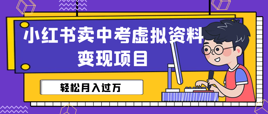 【虎哥副业项目6672期】小红书卖中考虚拟资料变现分享课：轻松月入过万（视频+配套资料）缩略图