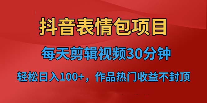 【虎哥副业项目6674期】抖音表情包项目，每天剪辑表情包上传短视频平台，日入3位数+已实操跑通缩略图