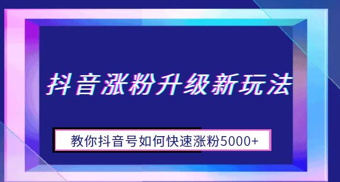 【虎哥副业项目6678期】抖音涨粉升级新玩法，教你抖音号如何快速涨粉5000+【揭秘】缩略图