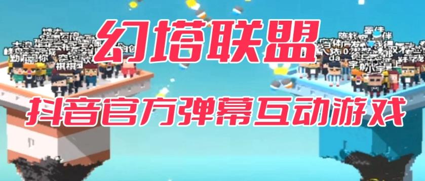 【虎哥副业项目6680期】幻塔联盟–2023抖音最新最火爆弹幕互动游戏 【开播教程+起号教程+对接报白等】缩略图