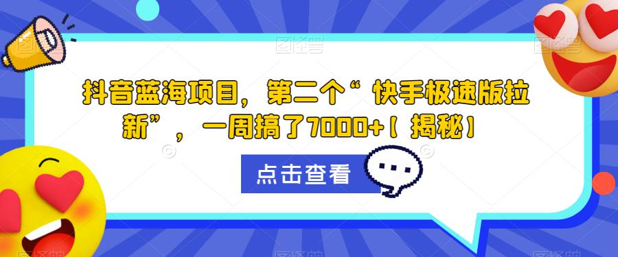 【虎哥副业项目6682期】抖音蓝海项目，第二个“快手极速版拉新”，一周搞了7000+【揭秘】缩略图