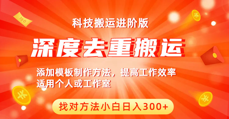 【虎哥副业项目6365期】中视频撸收益科技搬运进阶版，深度去重搬运，找对方法小白日入300+缩略图