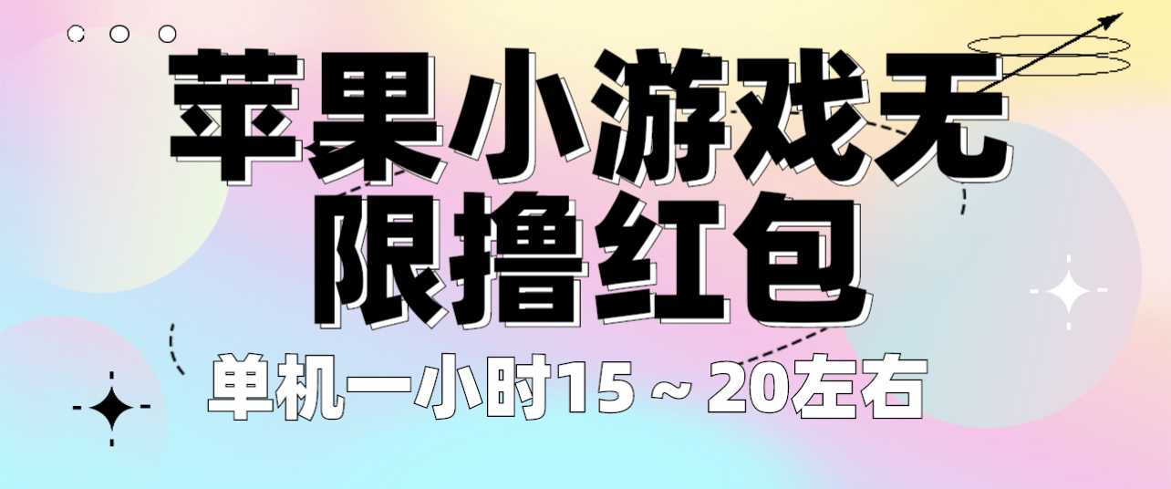 【虎哥副业项目6463期】苹果小游戏无限撸红包 单机一小时15～20左右 全程不用看广告！缩略图