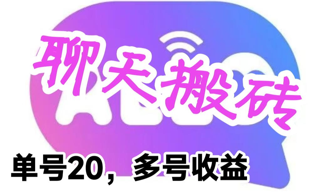 【虎哥副业项目6466期】最新蓝海聊天平台手动搬砖，单号日入20，多号多撸，当天见效益缩略图