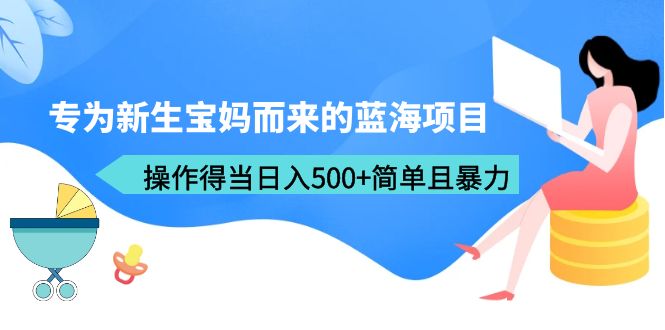 【虎哥副业项目6472期】专为新生宝妈而来的蓝海项目，操作得当日入500+简单且暴力（教程+工具）缩略图