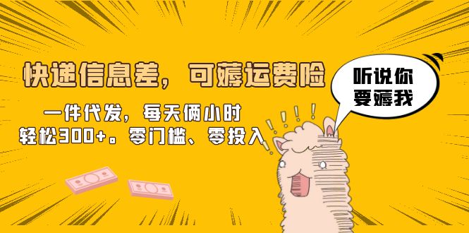 【虎哥副业项目6474期】快递信息差，可薅运费险，一件代发，每天俩小时轻松300+。零门槛、零投入缩略图