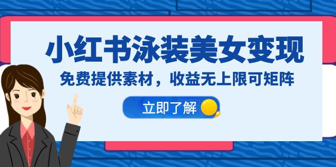 【虎哥副业项目6475期】小红书泳装美女变现，免费提供素材，收益无上限可矩阵（教程+素材）缩略图